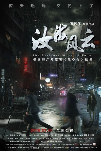 The Business Storm of Ruhai Poster of The Business Storm of Ruhai