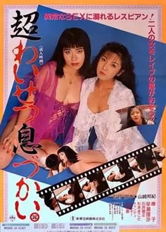 Chô waisetsu ikizukai Poster of Chô waisetsu ikizukai