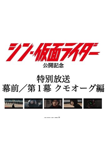 Special Broadcast Movie "Shin Kamen Rider" Premise/Act 1: Kumo-Aug Poster of Special Broadcast Movie "Shin Kamen Rider" Premise/Act 1: Kumo-Aug