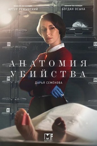 Анатомия убийства Poster of Анатомия убийства