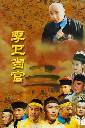 Li Wei the Magistrate Poster of Li Wei the Magistrate