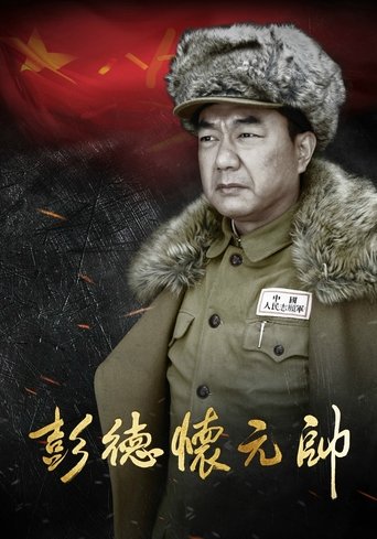 Marshal Peng Dehuai Poster of Marshal Peng Dehuai
