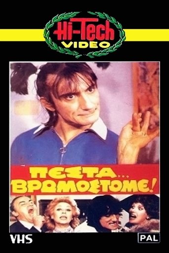 Πέστα... Βρωμόστομε! Poster of Πέστα... Βρωμόστομε!
