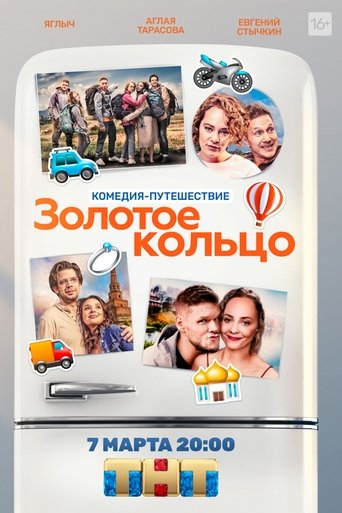 Золотое кольцо Poster of Золотое кольцо