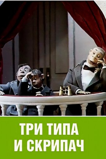Три типа и скрипач Poster of Три типа и скрипач