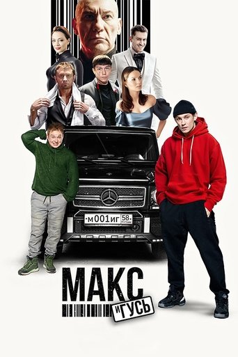 Макс и Гусь Poster of Макс и Гусь