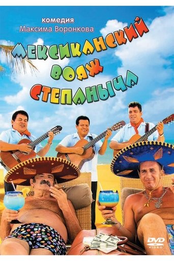 Мексиканский вояж Степаныча Poster of Мексиканский вояж Степаныча