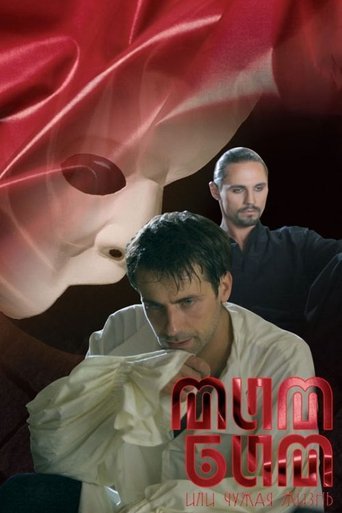 Mim Bim Ili Chuzhaya Zhizn Poster of Mim Bim Ili Chuzhaya Zhizn