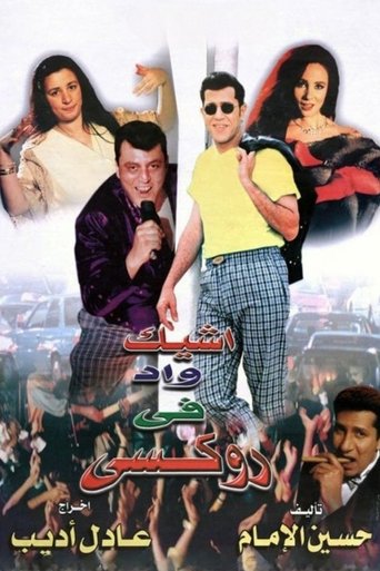 The Chicest Man in Roxie Poster of The Chicest Man in Roxie