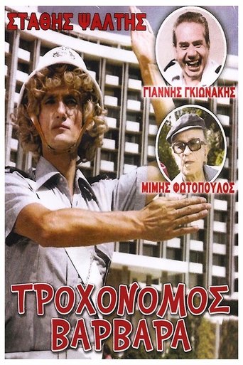 Τροχονόμος Βαρβάρα Poster of Τροχονόμος Βαρβάρα