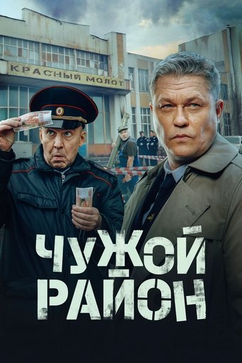 Чужой район Poster of Чужой район