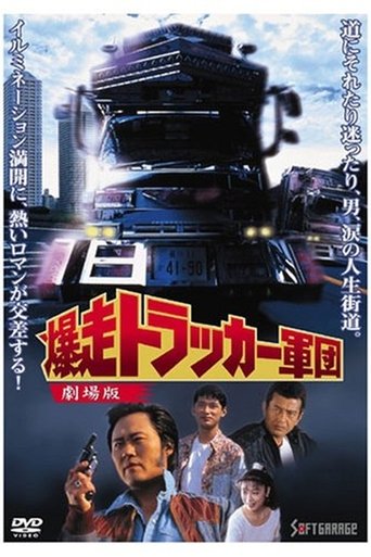The Roaring Trucker Army - The Motion Picture Poster of The Roaring Trucker Army - The Motion Picture