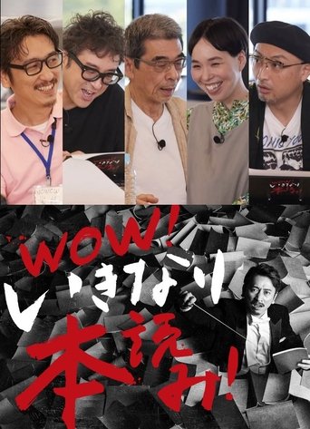 WOW!いきなり本読み! #3 岩井秀人×ムロツヨシ×猪股俊明×川上友里×山内圭哉 Poster of WOW!いきなり本読み! #3 岩井秀人×ムロツヨシ×猪股俊明×川上友里×山内圭哉