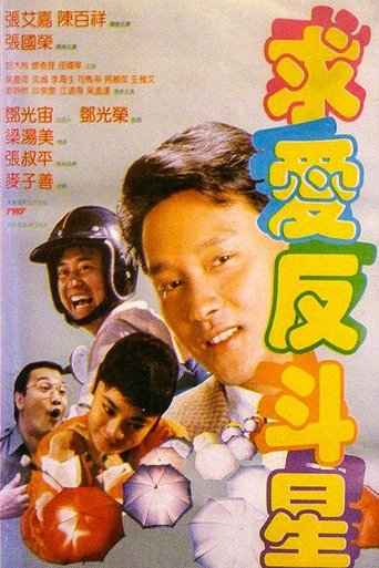 Crazy Romance Poster of Crazy Romance