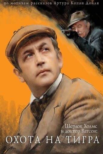 The Adventures of Sherlock Holmes and Dr. Watson: Hunting the Tiger Poster of The Adventures of Sherlock Holmes and Dr. Watson: Hunting the Tiger