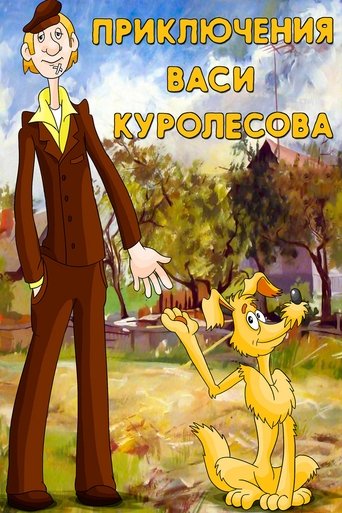 Adventures of Vasia Kurolesov Poster of Adventures of Vasia Kurolesov