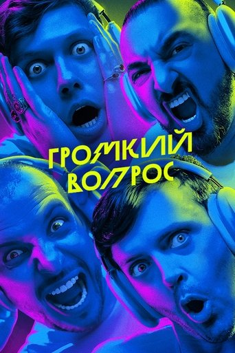 Громкий вопрос Poster of Громкий вопрос