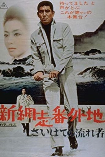 New Prison Walls of Abashiri: The Vagrant Comes to a Port Town Poster of New Prison Walls of Abashiri: The Vagrant Comes to a Port Town