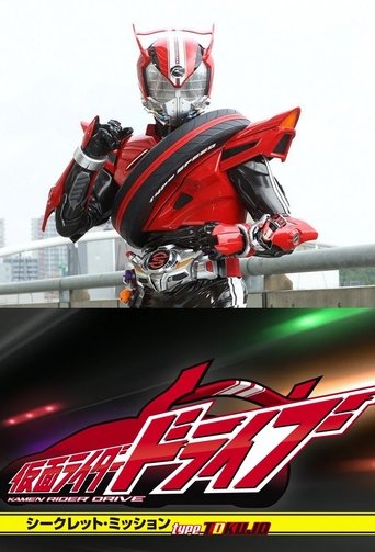 Kamen Rider Drive: Secret Missions - Type SCU Poster of Kamen Rider Drive: Secret Missions - Type SCU