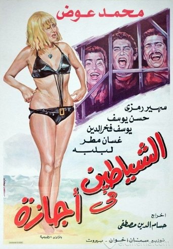 Alshayatin fi 'ajaza Poster of Alshayatin fi 'ajaza
