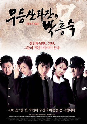 Mudeungsan Tarzan, Park Heung-suk Poster of Mudeungsan Tarzan, Park Heung-suk