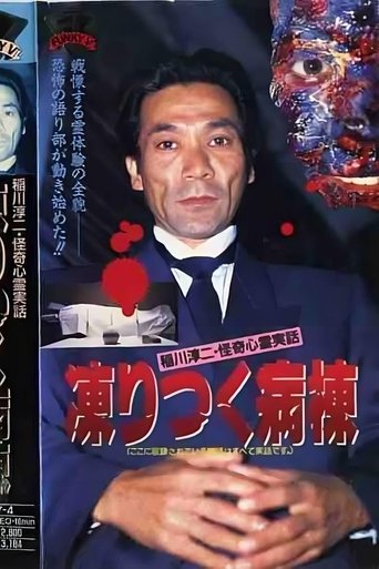 Junji Inagawa: Bizarre Supernatural True Stories - The Frozen Ward Poster of Junji Inagawa: Bizarre Supernatural True Stories - The Frozen Ward