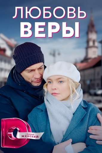 Любовь Веры Poster of Любовь Веры