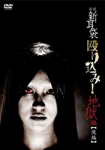 Kaidan Shin Mimibukuro Nagurikomi! Jigoku-hen Kōhen Poster of Kaidan Shin Mimibukuro Nagurikomi! Jigoku-hen Kōhen