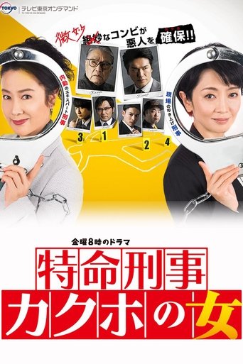 特命刑事 カクホの女 Poster of 特命刑事 カクホの女