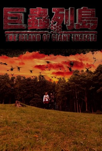 The Island of Giant Insects - Live-Action PV Poster of The Island of Giant Insects - Live-Action PV