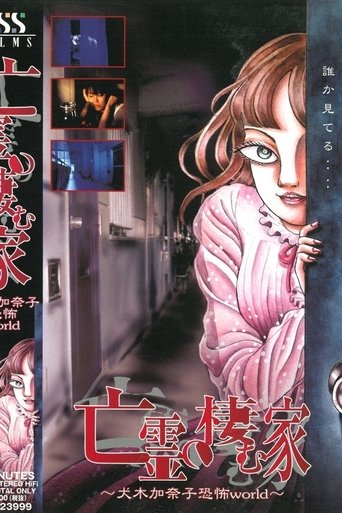 House of the Ghosts ~Kanako Inuki's World of Fear~ Poster of House of the Ghosts ~Kanako Inuki's World of Fear~
