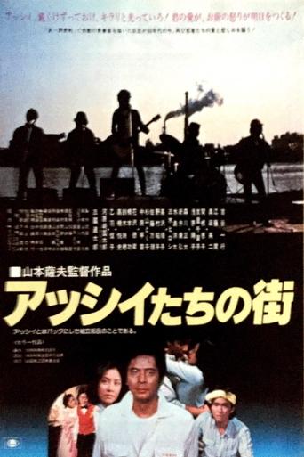 Asshii-tachi no machi Poster of Asshii-tachi no machi