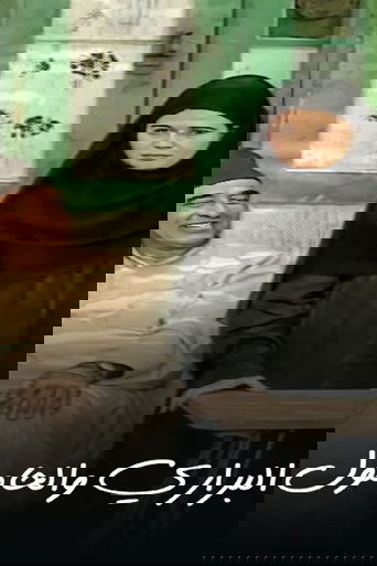 البراري والحامول Poster of البراري والحامول
