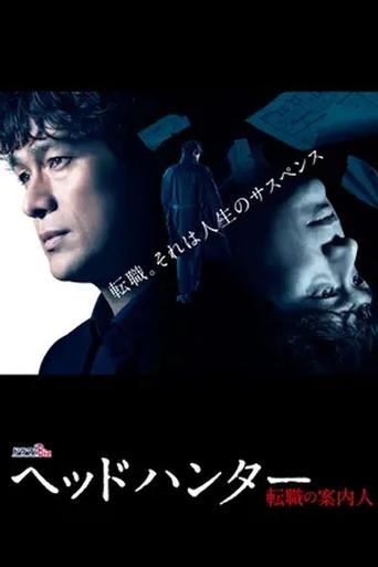 ヘッドハンター Poster of ヘッドハンター