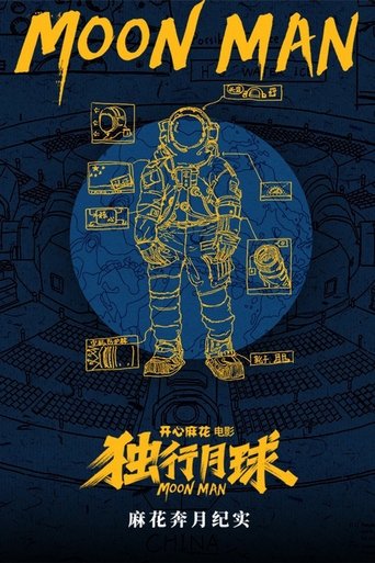 麻花奔月纪实:《独行月球》幕后纪录片 Poster of 麻花奔月纪实:《独行月球》幕后纪录片