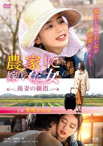 Woman who married into a farm family, fine fingers of a future wife Poster of Woman who married into a farm family, fine fingers of a future wife
