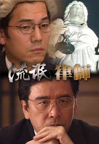 A Lawyer to be Good Poster of A Lawyer to be Good
