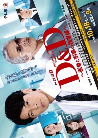 D&D 〜医者と刑事の捜査線〜 Poster of D&D 〜医者と刑事の捜査線〜