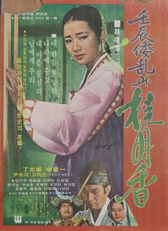 Japanese Invasion in the Year of Imjin and Gye Wol-hyang Poster of Japanese Invasion in the Year of Imjin and Gye Wol-hyang