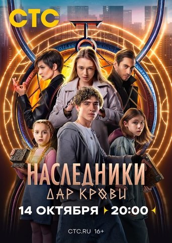 Наследники. Дар крови Poster of Наследники. Дар крови