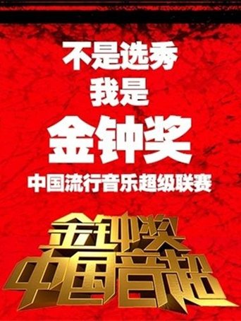 Super Music of China Poster of Super Music of China