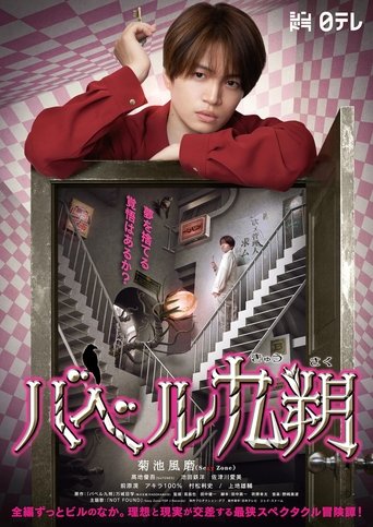 Babel Kyusaku Poster of Babel Kyusaku