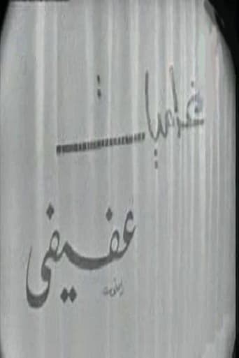 غراميات عفيفي Poster of غراميات عفيفي