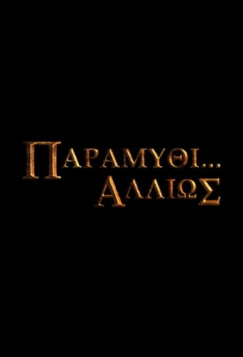 Παραμύθι... Αλλιώς Poster of Παραμύθι... Αλλιώς