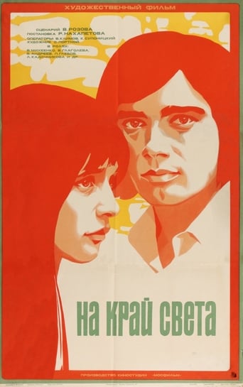 На край света... Poster of На край света...