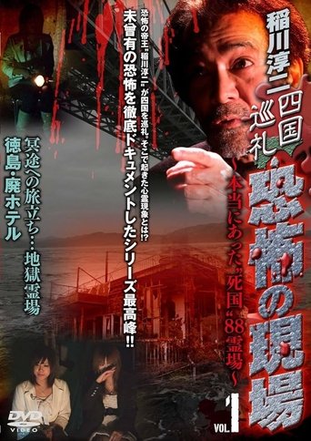 Junji Inagawa - Shikoku Pilgrimage: Terrifying Sites - The True "Death Country" 88 Sacred Places - VOL.1 Poster of Junji Inagawa - Shikoku Pilgrimage: Terrifying Sites - The True "Death Country" 88 Sacred Places - VOL.1