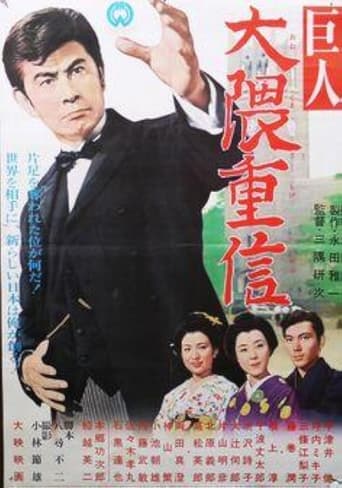 Ōkuma Shigenobu the great Poster of Ōkuma Shigenobu the great
