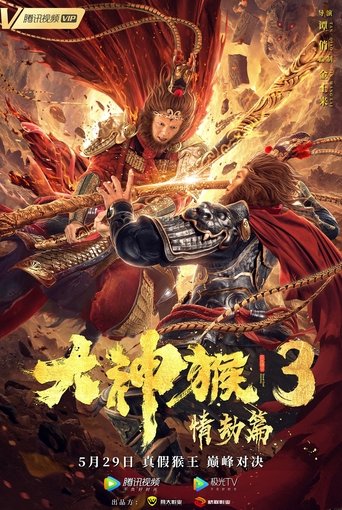 Great God Monkey 3: Qing Jie Pian Poster of Great God Monkey 3: Qing Jie Pian