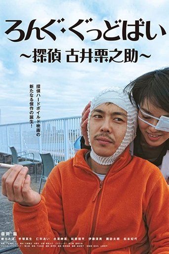 Long Goodbye: Tantei Furui Kurinosuke Poster of Long Goodbye: Tantei Furui Kurinosuke