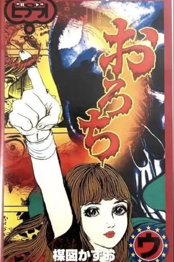 Orochi: "Sisters" & "Bones" Poster of Orochi: "Sisters" & "Bones"